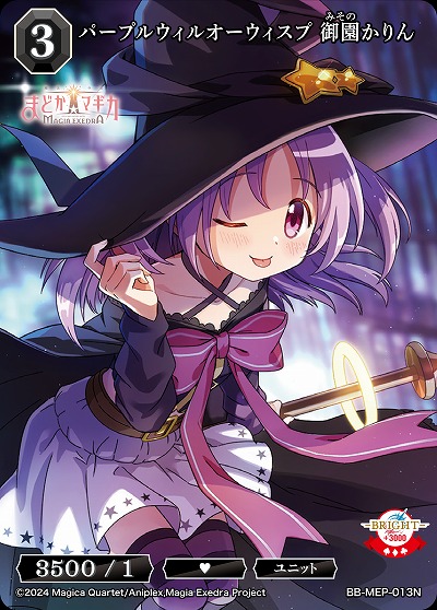 パープルウィルオーウィスプ 御園かりん 【BB-MEP-013N】